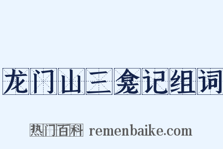 龙门山三龛记组词是什么意思的图片